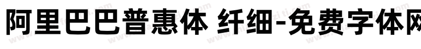 阿里巴巴普惠体 纤细字体转换